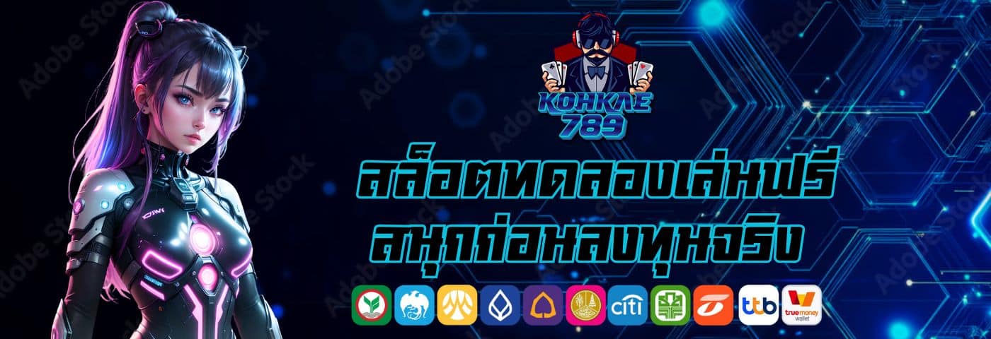 kohkae789win สล็อตทดลองเล่นฟรี สนุกก่อนลงทุนจริง