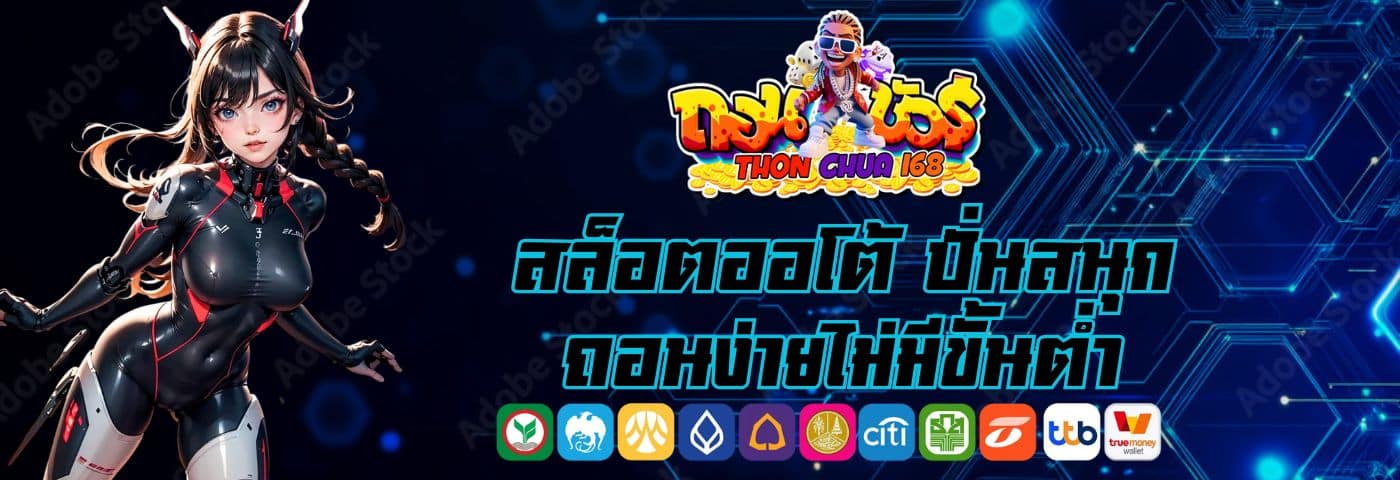 ถอนชัวร์168 สล็อตออโต้ ปั่นสนุก ถอนง่าย ไม่มีขั้นต่ำ