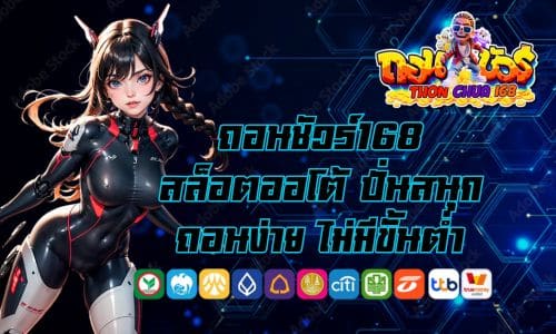 ถอนชัวร์168 สล็อตออโต้ ปั่นสนุก ถอนง่าย ไม่มีขั้นต่ำ