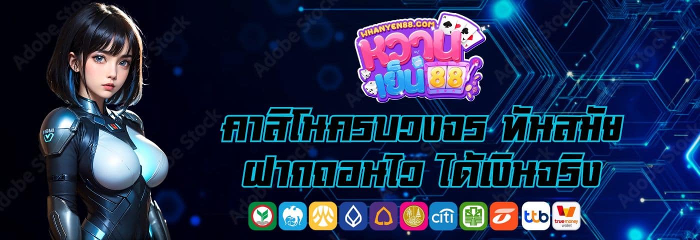 หวานเย็น88 คาสิโนครบวงจร ทันสมัย ฝากถอนไว ได้เงินจริง