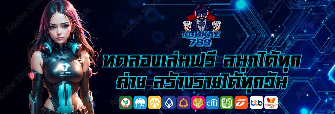 โก๋แก่789สล็อต ทดลองเล่นฟรี สนุกได้ทุกค่าย สร้างรายได้ทุกวัน