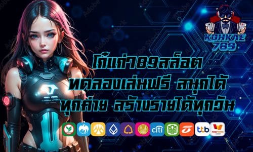 โก๋แก่789สล็อต ทดลองเล่นฟรี สนุกได้ทุกค่าย สร้างรายได้ทุกวัน