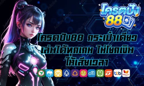 โครตปัง88 กระเป๋าเดียว เล่นได้ทุกเกม ไม่โยกเงินให้เสียเวลา