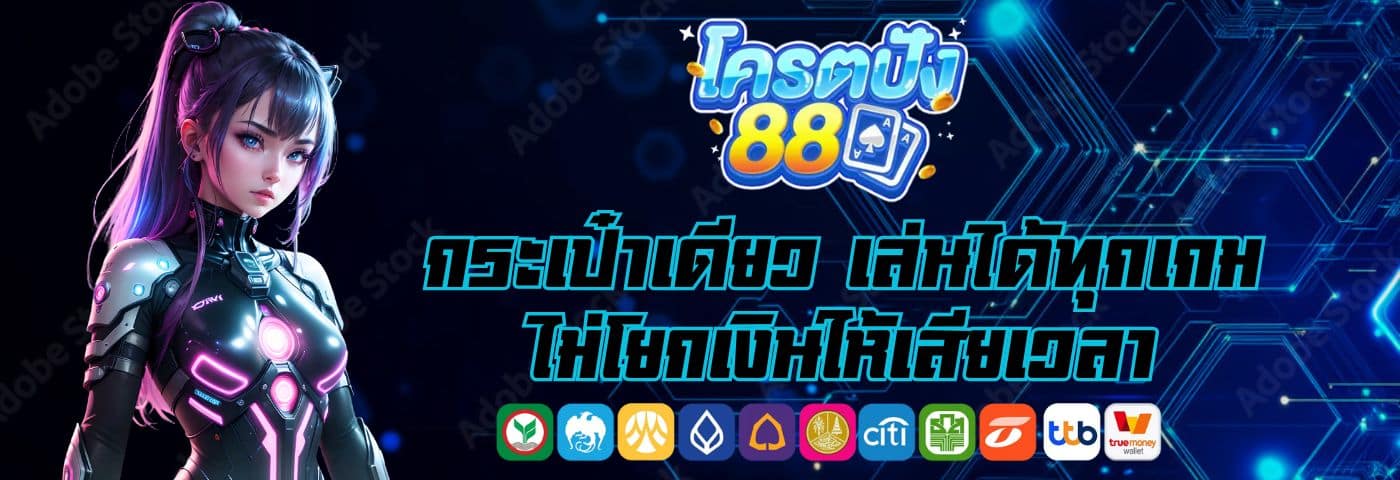 โครตปัง88 กระเป๋าเดียว เล่นได้ทุกเกม ไม่โยกเงินให้เสียเวลา