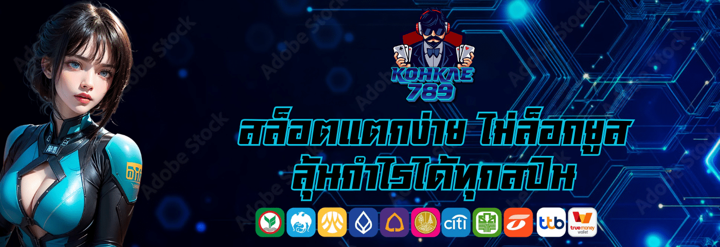 kohkae789 สล็อตแตกง่าย ไม่ล็อกยูส ลุ้นกำไรได้ทุกสปิน