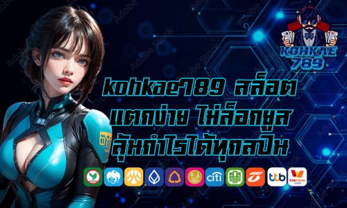 kohkae789 สล็อตแตกง่าย ไม่ล็อกยูส ลุ้นกำไรได้ทุกสปิน